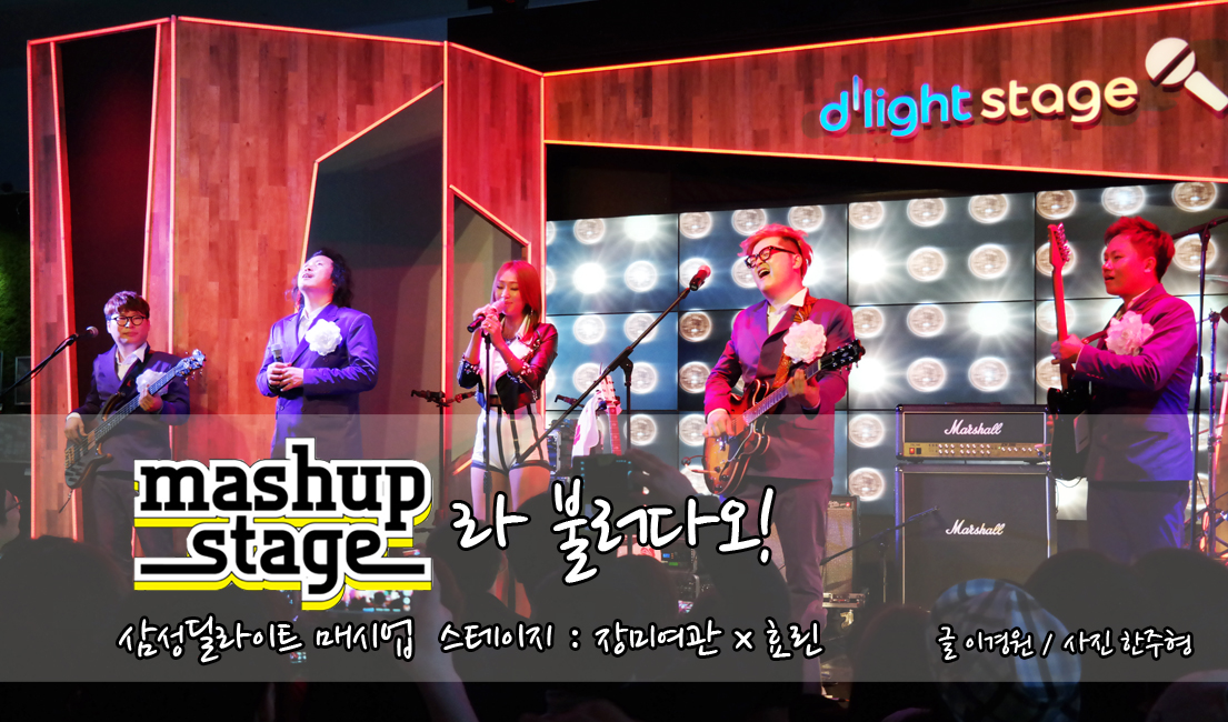 삼성딜라이트 매시업(mashup) 스테이지라 불러다오!