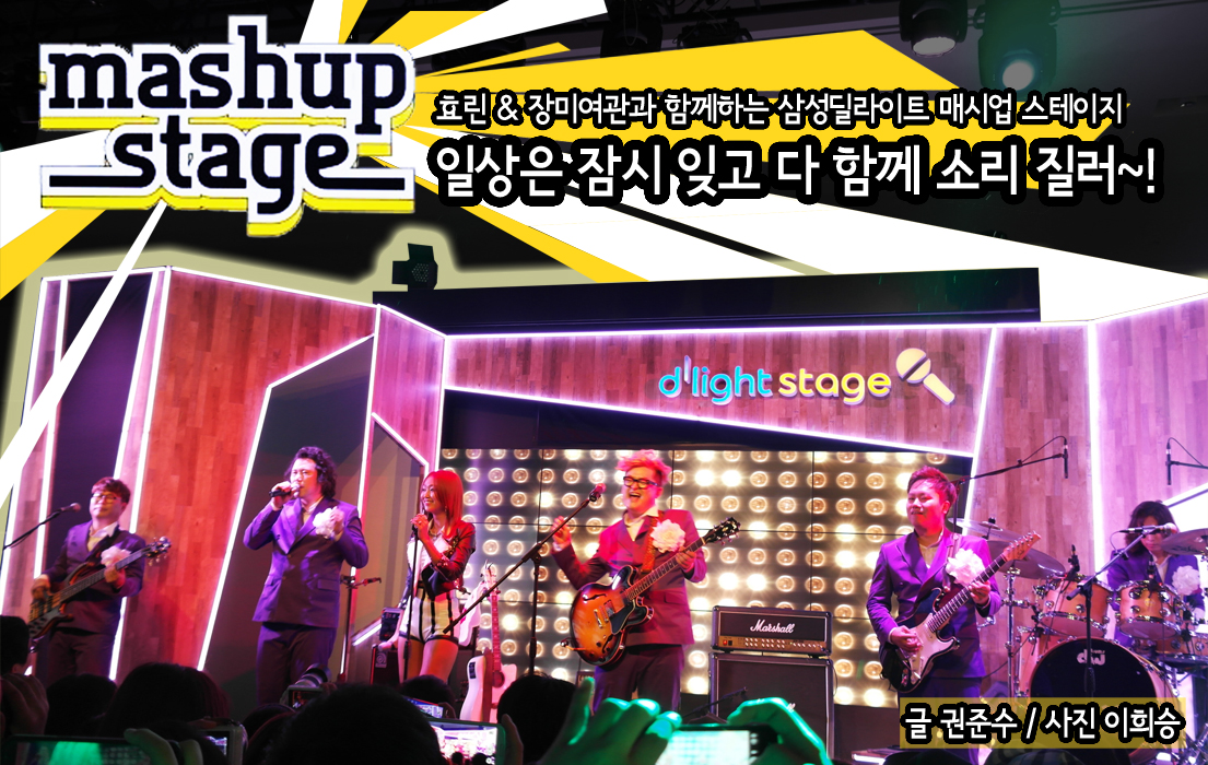 삼성딜라이트 매시업 스테이지, 일상은 잠시 잊고 다 함께 소리질러!