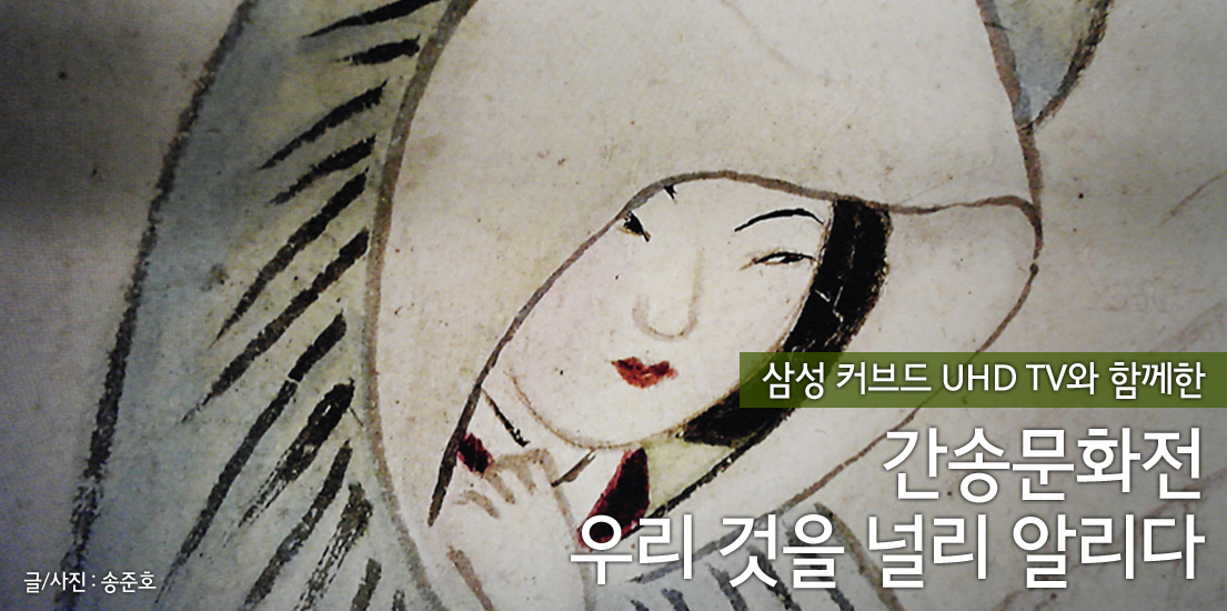 삼성 커브드 UHD TV와 함께한 간송문화전 우리 것을 널리 알리다