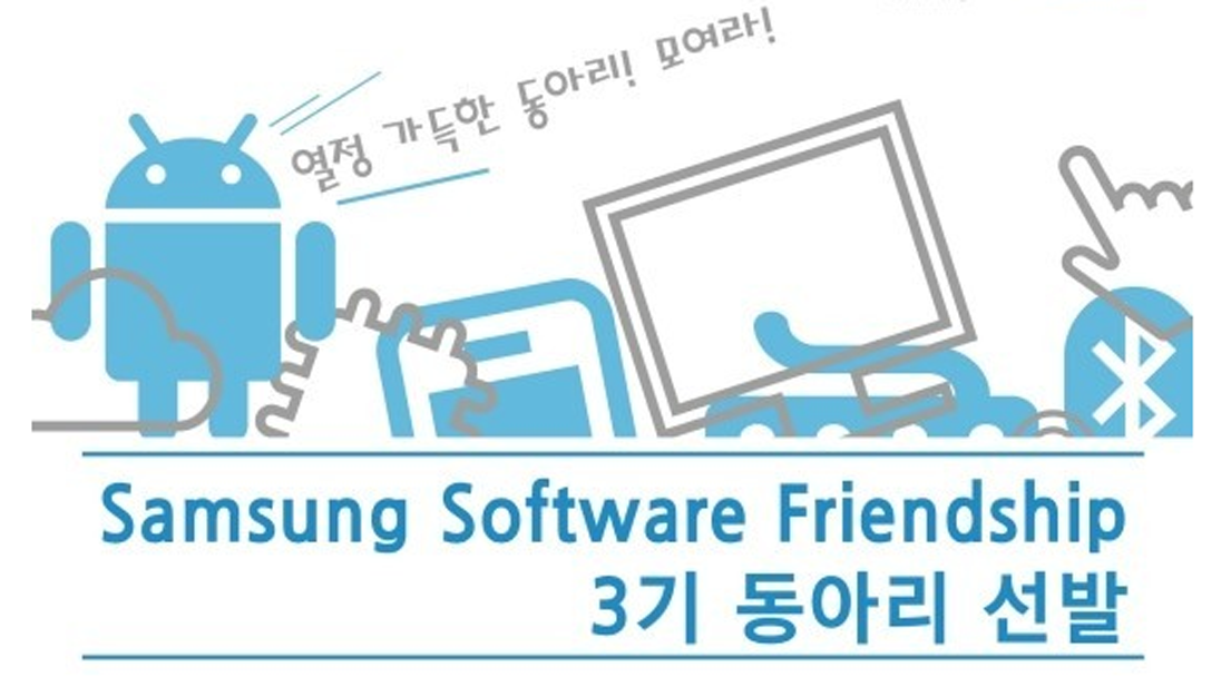 열정 가득한 동아리! 모여라! 삼성 소프트웨어 프렌드십 3기 동아리 선발