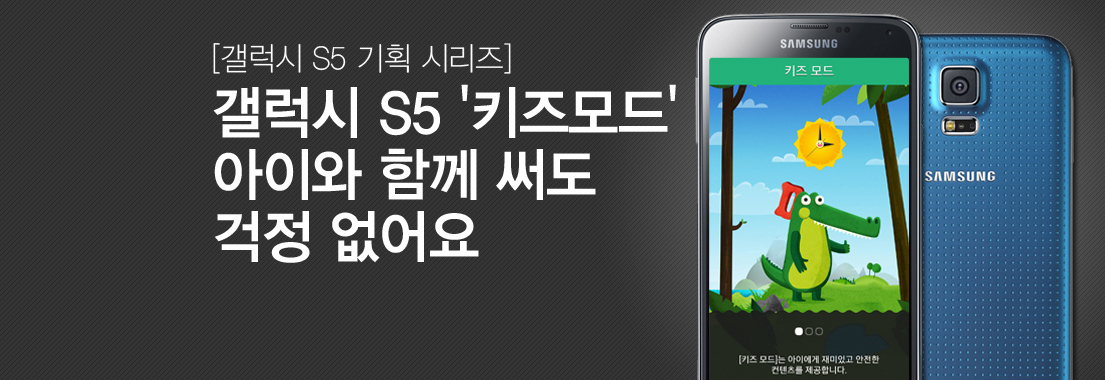 갤럭시 S5 기획_키즈모드_이미지입니다