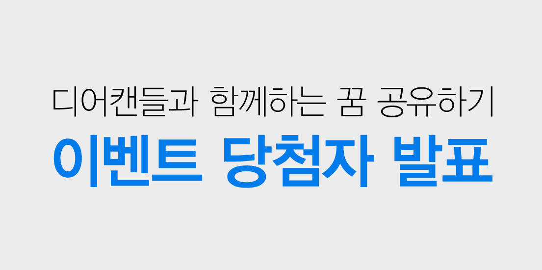 디어캔들과 함께하는 꿈 공유하기 이벤트 당첨자 발표