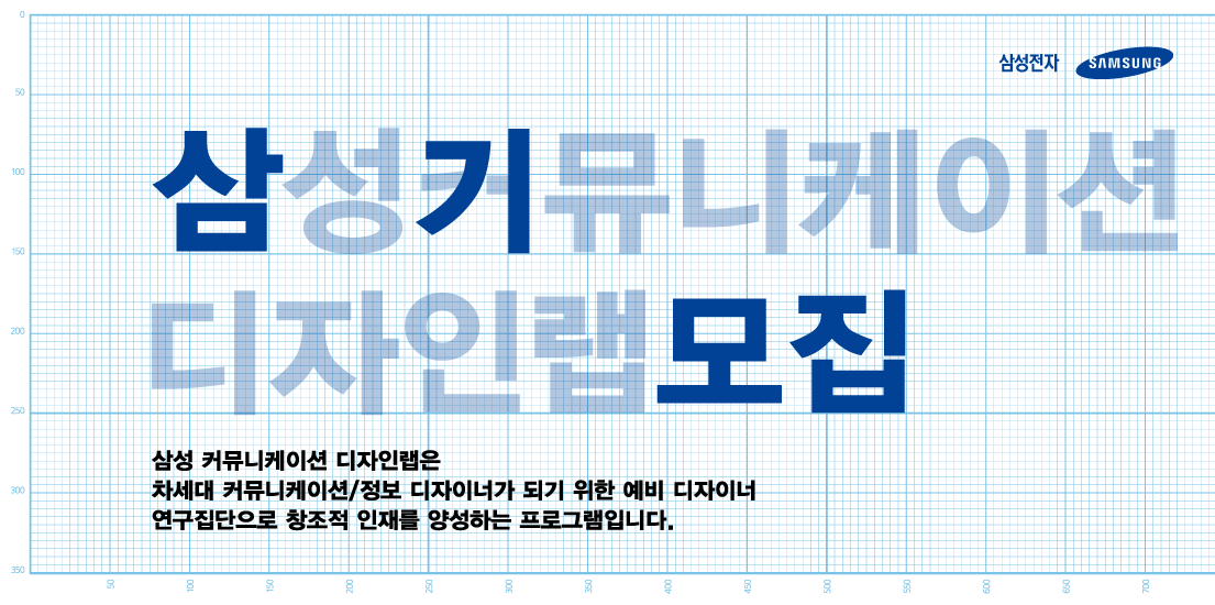 삼성커뮤니케이션디자인랩모집. 삼성 커뮤니케이션 디자인랩은 차세대 커뮤니케이션/ 정보 디자이너가 되기 위한 예비 디자이너 연구집단으로 창조적 인쟁을 양성하는 프로그램입니다.