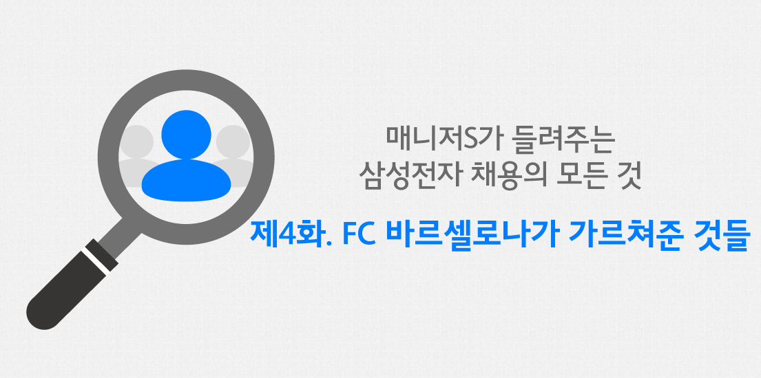 매니저S가 들려주는 삼성전자 채용의 모든 것 제4화. FC 바르셀로나가 가르쳐준 것들