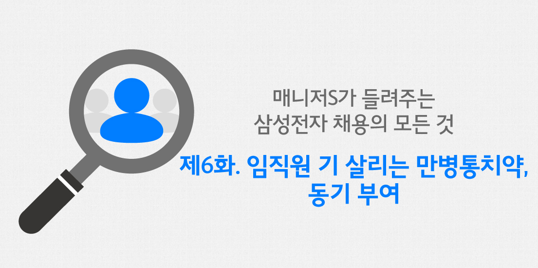 매니저S가 들려주는 삼성전자 채용의 모든 것 제6화. 임직원 기 살리는 만병통치약, 동기 부여