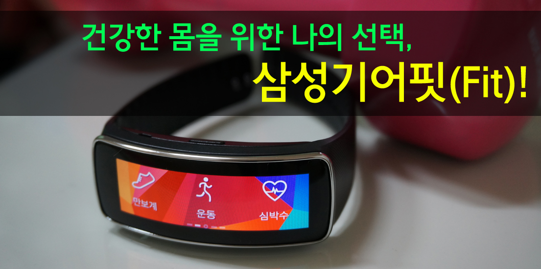 건강한 몸을 위한 나의 선택, 삼성 기어 핏(Fit)!