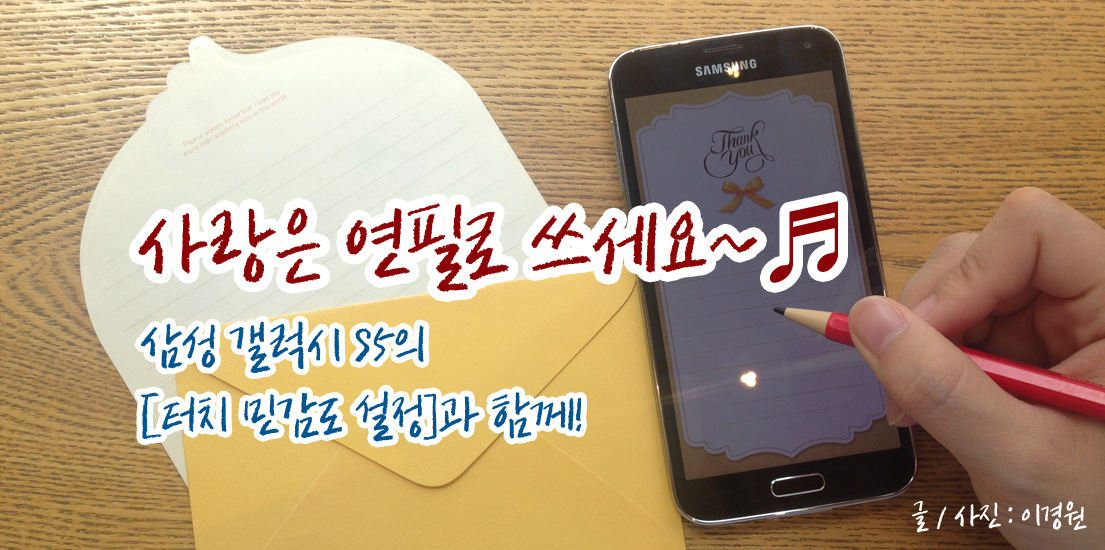 삼성 갤럭시 S5가 부릅니다, '사랑은 연필로 쓰세요~'