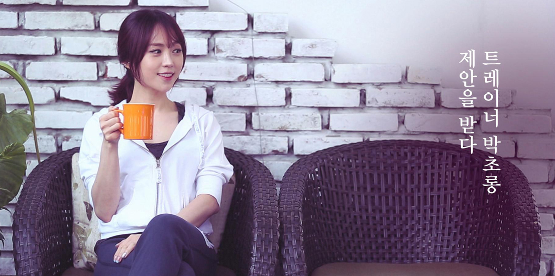 트레이너 박초롱 제안을 받다