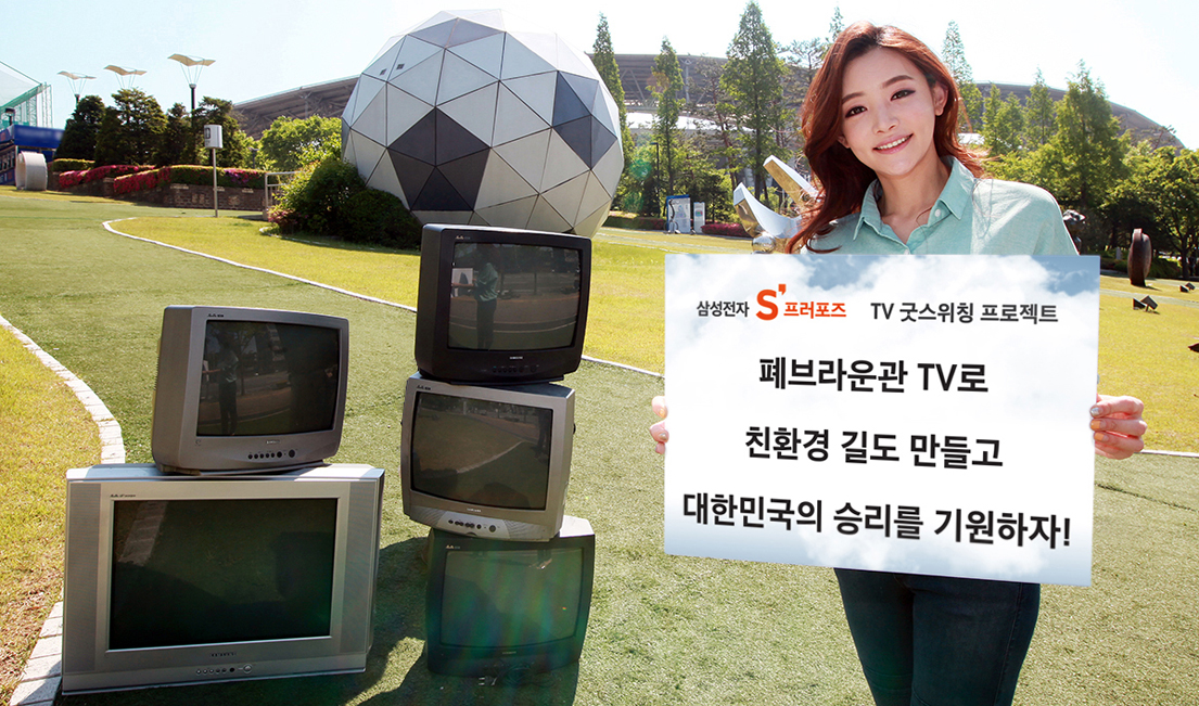 삼성전자가 고객들이 반납한 브라운관 TV를 보도블록으로 재생해 수원 축구 전용구장에 친환경 길을 만듭니다.