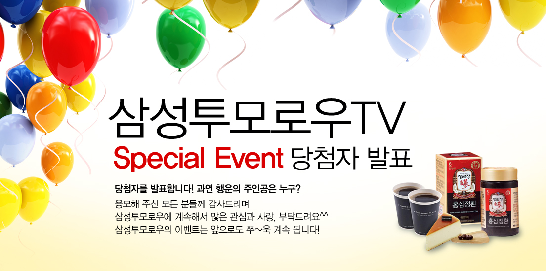 삼성투모로우 TV 스페셜 이벤트 당첨자 발표 당첨자를 발표합니다~ 과연 행운의 주인공은 누구? 응모해 주신 모든 분들께 감사드리며 삼성투모로우에 계속해서 많은 관심과 사랑, 부탁드립니다. 삼성투모로우의 이벤트는 앞으로도 쭈~욱 계속 됩니다. 