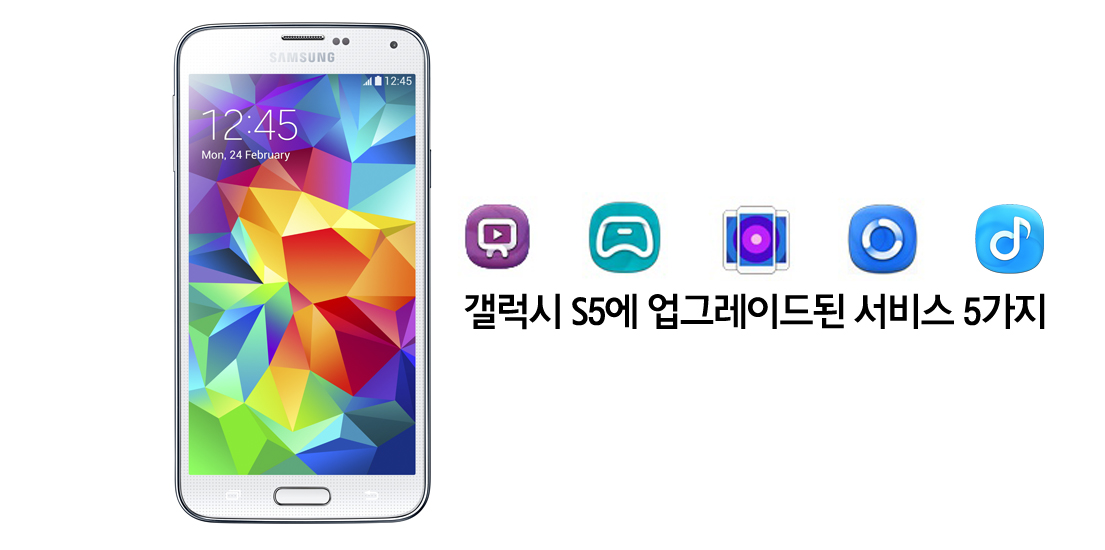 [갤럭시 S5 기획 시리즈] 갤럭시 S5에 업그레이드된 서비스 5가지