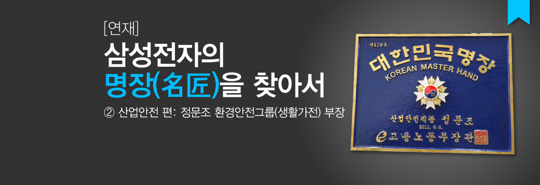 [연재] 삼성전자의 명장(名匠)을 찾아서_② 산업안전 편: 정문조 환경안전그룹(생활가전) 부장