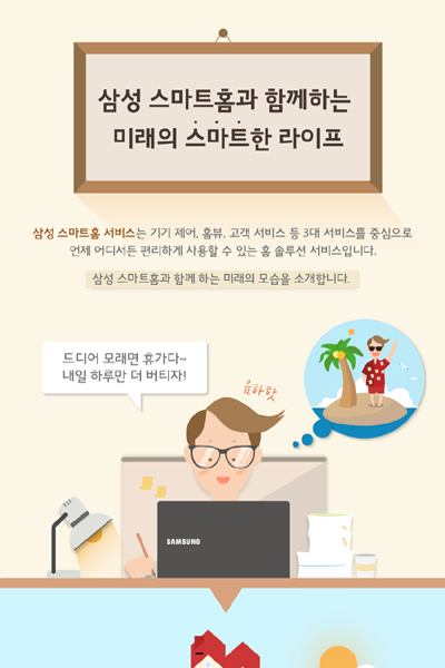[인포그래픽] 삼성전자가 꿈꾸는 스마트한 미래는 어떤 모습일까요? - 스마트홈 원격제어 편