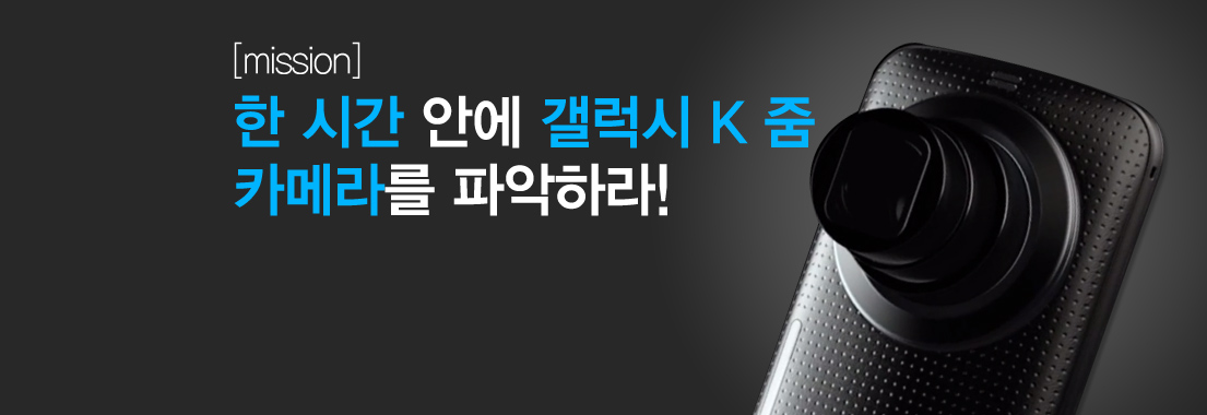미션: 에디터S, 한 시간 안에 갤럭시 K 줌 카메라를 파악하라!