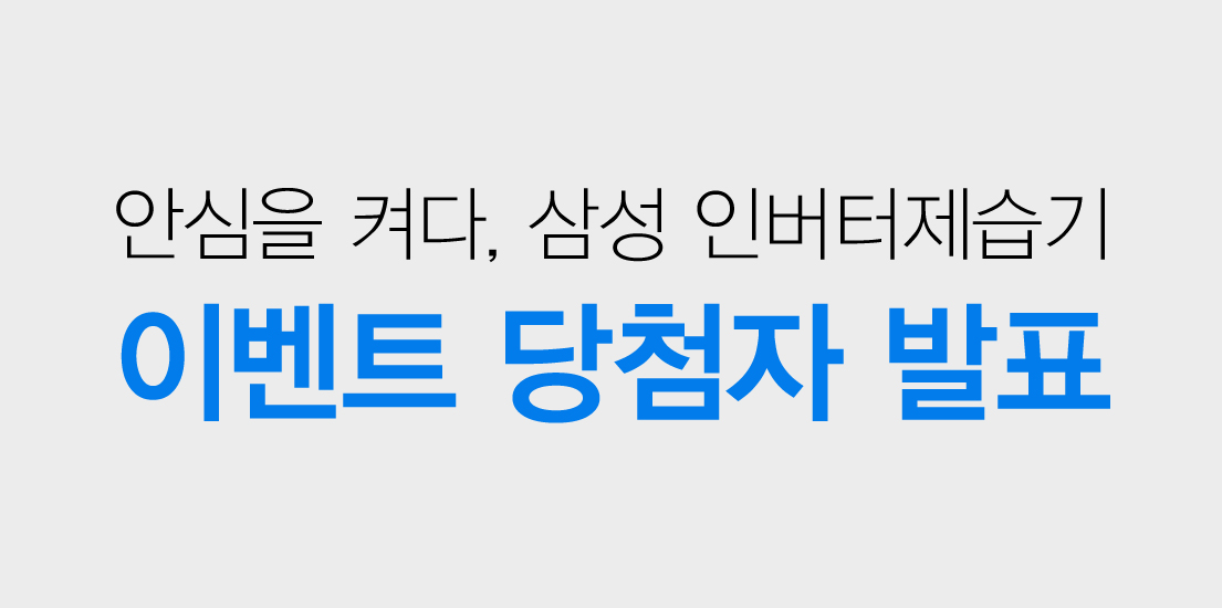 안심을 켜다, 삼성 인터버 제습기 이벤트 당처자 발표