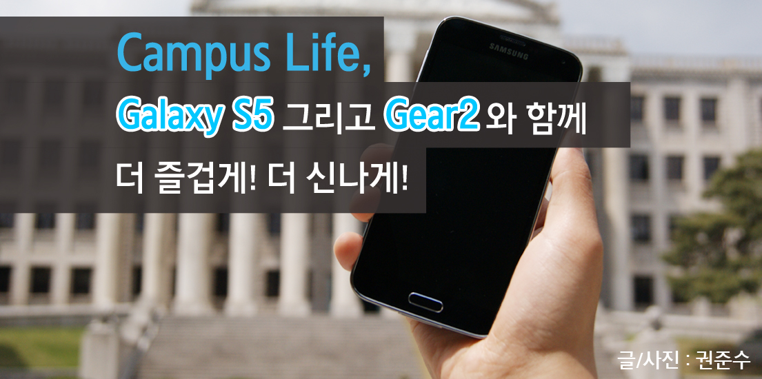 캠퍼스 라이프, 갤럭시 S5 그리고 삼성 기어2와 함께 더 즐겁게! 더 신나게!