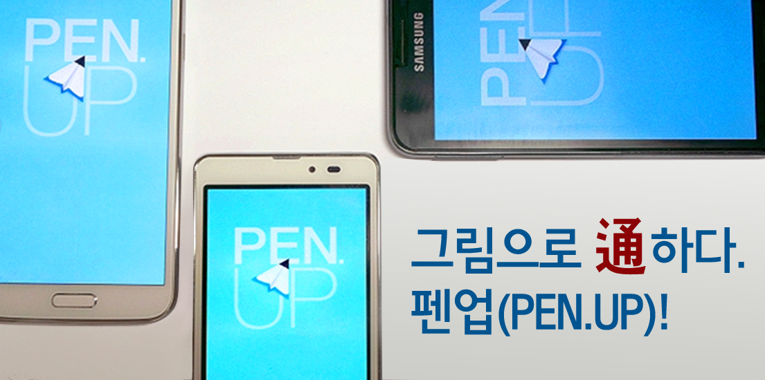 그림으로 通하다. 펜업(PEN.UP)!