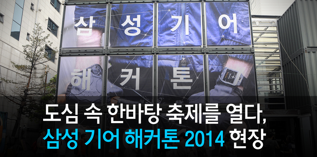 도심 속 한바탕 축제를 열다, 삼성 기어 해커톤 2014 현장