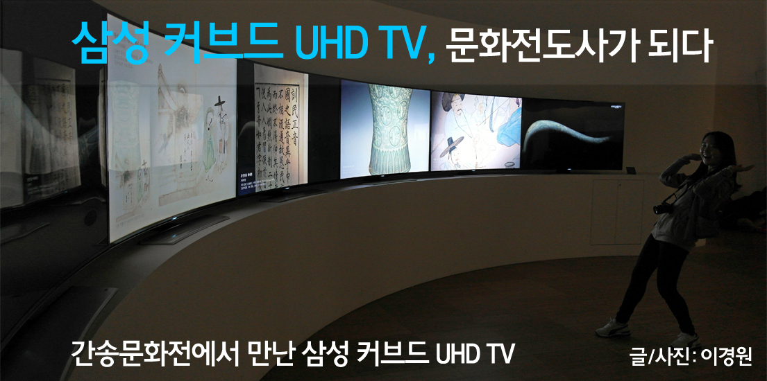 삼성 커브드 UHD TV, 문화전도사가 되다