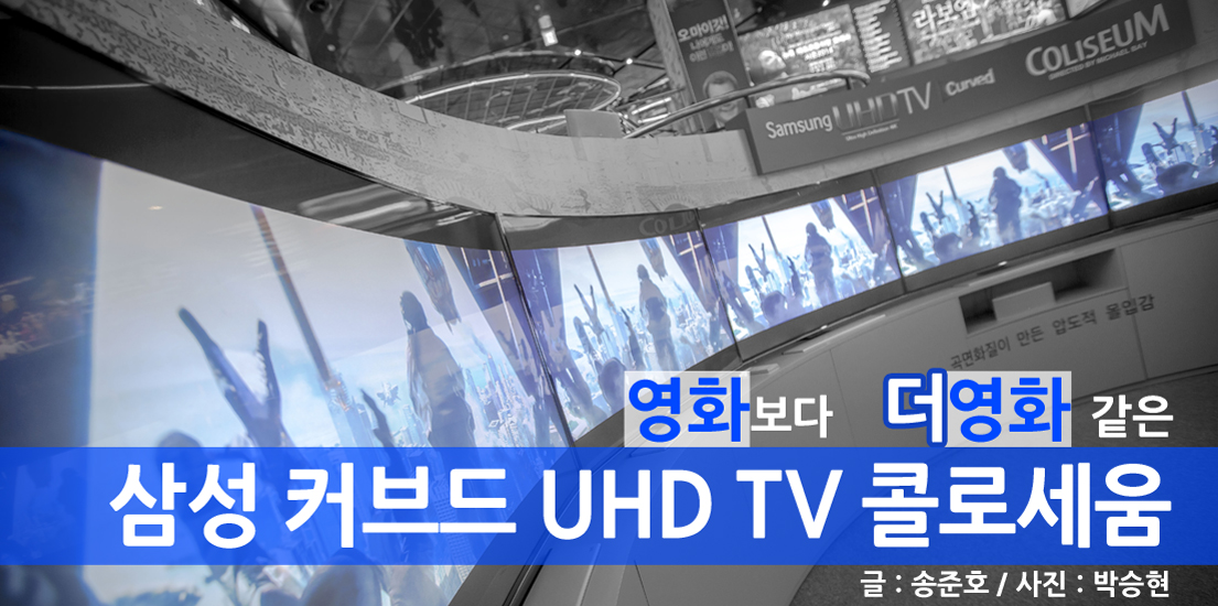 영화보다 더 영화같은 삼성 커브드 UHD TV 콜로세움