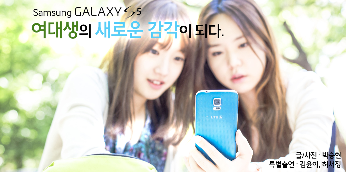 갤럭시 S5, 여대생의 새로운 감각이 되다.