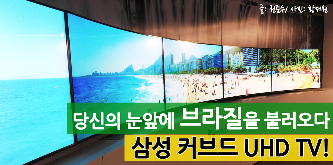 당신의 눈앞에 브라질을 불러오다, 삼성 커브드 UHD TV!