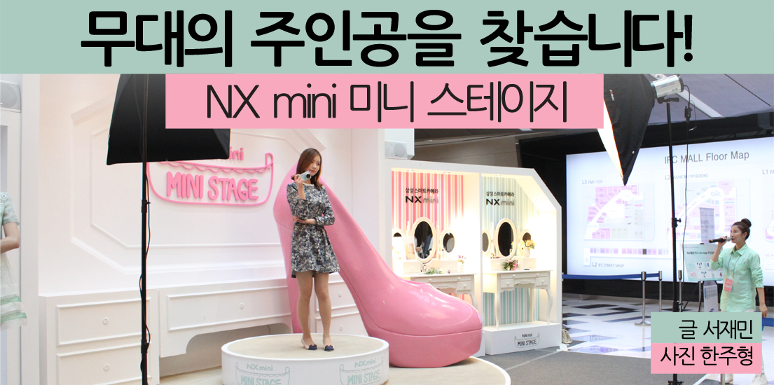 무대의 주인공을 찾습니다! NX mini 미니 스테이지