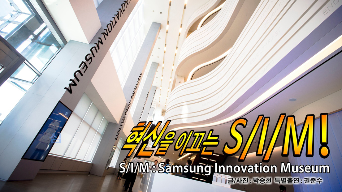 혁신을 이끄는 S/I/M! 삼성이노베이션뮤지엄!