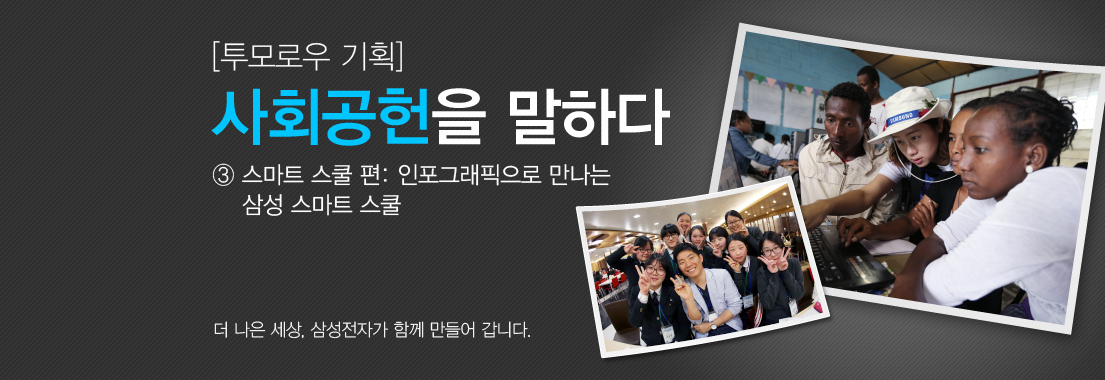 [투모로우 기획] 사회공헌을 말하다_③ 스마트 스쿨 편: 인포그래픽으로 만나는 삼성 스마트 스쿨