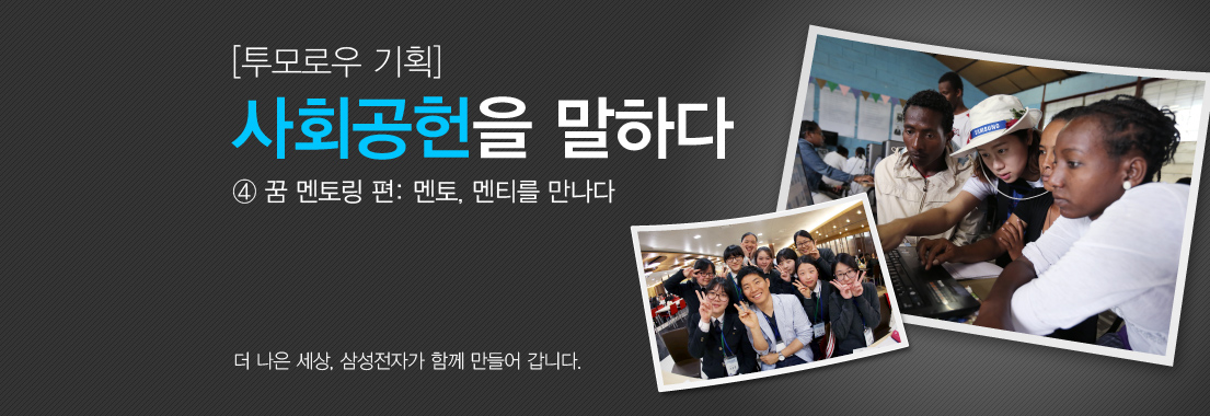 투모로우-기획_사회공헌을-말하다. _④ 꿈 멘토링 편: 멘토, 멘티를 만나다