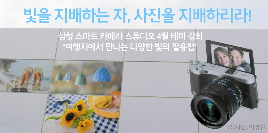 빛을 지배하는 자, 사진을 지배하리라