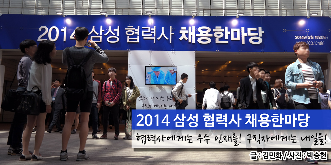 협력사에겐 우수 인재를, 구직자에겐 내일을! 2014 삼성 협력사 채용한마당
