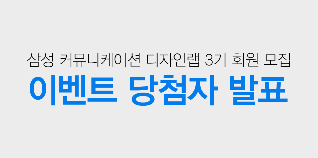 삼성 커뮤니케이션 디자인랩 3기 회원 모집 이벤트 발표