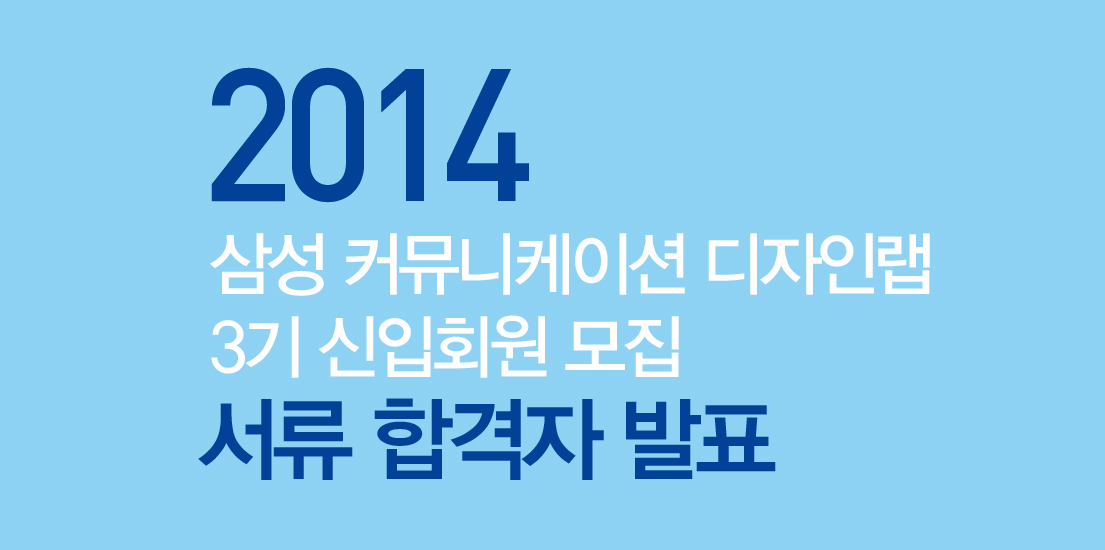 2014 삼성 커뮤니케이션 디자인랩 3기 신입사원 모집 서류 합격자 발표