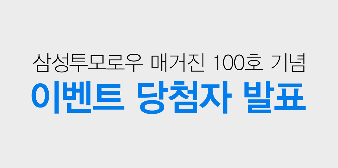 [인포그래픽] 삼성투모로우 매거진 100호까지의 히스토리 당첨자 발표