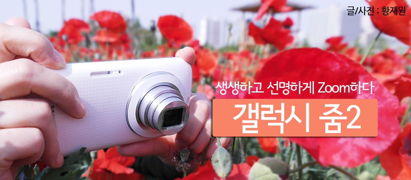 생생하고 선명하게 Zoom하다, 갤럭시 줌2!