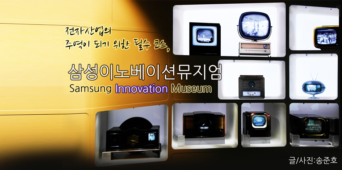 전자산업의 주역이 되기 위한 필수 코스, 삼성이노베이션뮤지엄(S/I/M)