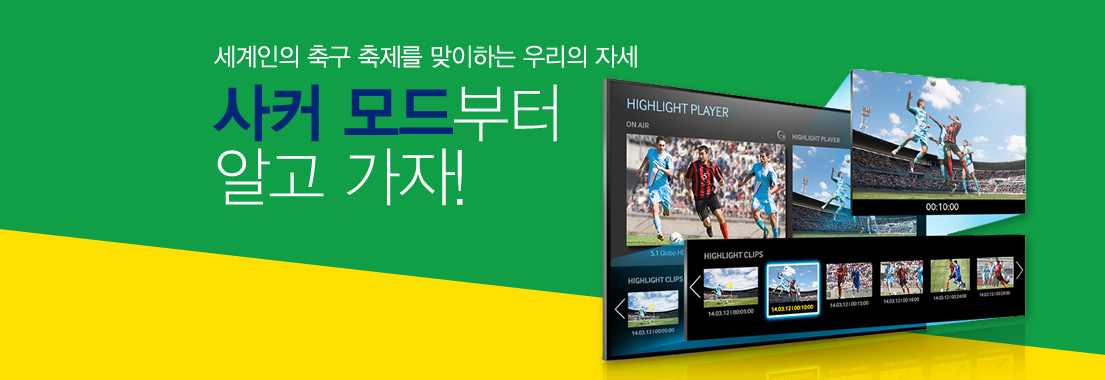 세계인의 축구 축제를 맞이하는 우리의 자세, '사커 모드'부터 알고 가자!