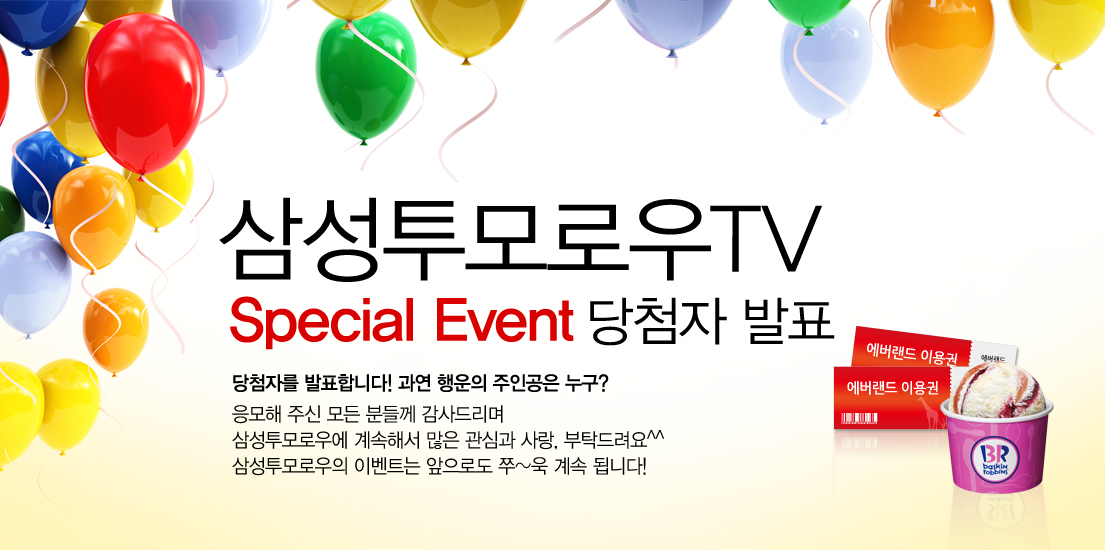 삼성투모로우 TV 스페셜 이벤트 당첨자 발표 당첨자를 발표합니다~ 과연 행운의 주인공은 누구? 응모해 주신 모든 분들께 감사드리며 삼성투모로우에 계속해서 많은 관심과 사랑, 부탁드립니다. 삼성투모로우의 이벤트는 앞으로도 쭈~욱 계속 됩니다.