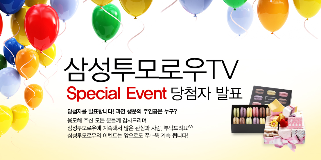 삼성투모로우 TV 스페셜 이벤트 당첨자 발표 당첨자를 발표합니다~ 과연 행운의 주인공은 누구? 응모해 주신 모든 분들께 감사드리며 삼성투모로우에 계속해서 많은 관심과 사랑, 부탁드립니다. 삼성투모로우의 이벤트는 앞으로도 쭈~욱 계속 됩니다. 