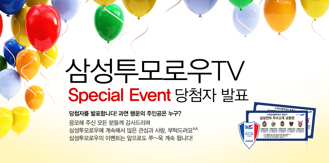 삼성투모로우 TV 스페셜 이벤트 당첨자 발표 당첨자를 발표합니다~ 과연 행운의 주인공은 누구? 응모해 주신 모든 분들께 감사드리며 삼성투모로우에 계속해서 많은 관심과 사랑, 부탁드립니다. 삼성투모로우의 이벤트는 앞으로도 쭈~욱 계속 됩니다.??