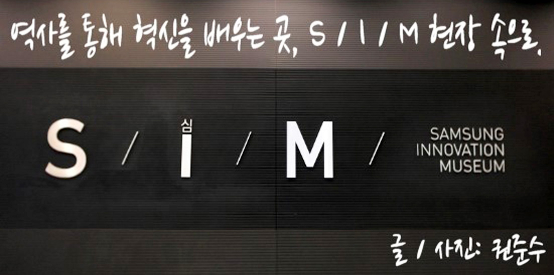 역사를 통해 혁신을 배우는 곳, S/I/M 현장 속으로. 글/사진:권준수