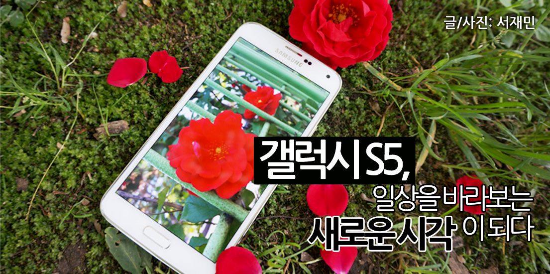 갤럭시 S5, 일상을 바라보는 새로운 시각이 되다.