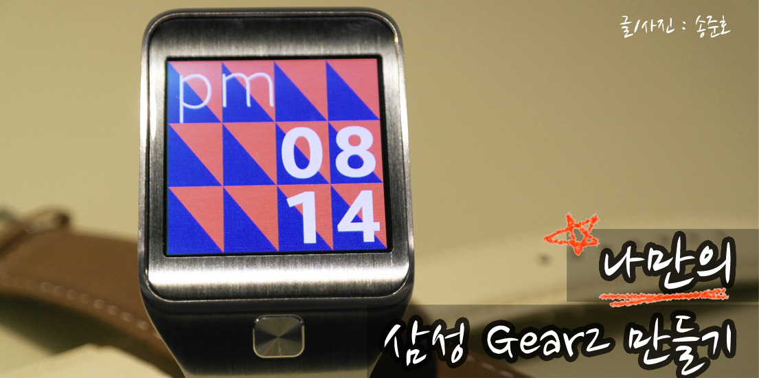 나만의 삼성 기어2 만들기_기어 홈 화면 이미지 입니다.