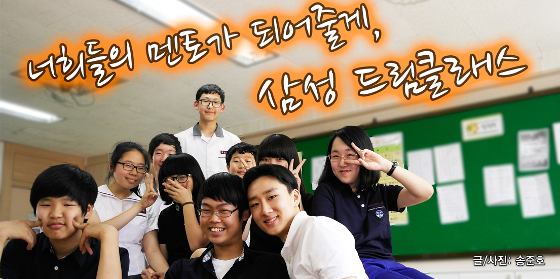 너희들의 멘토가 되어줄게, 삼성 드림클래스