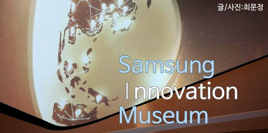 혁신의 역사가 살아 숨 쉬는, 삼성이노베이션뮤지엄(S/I/M)