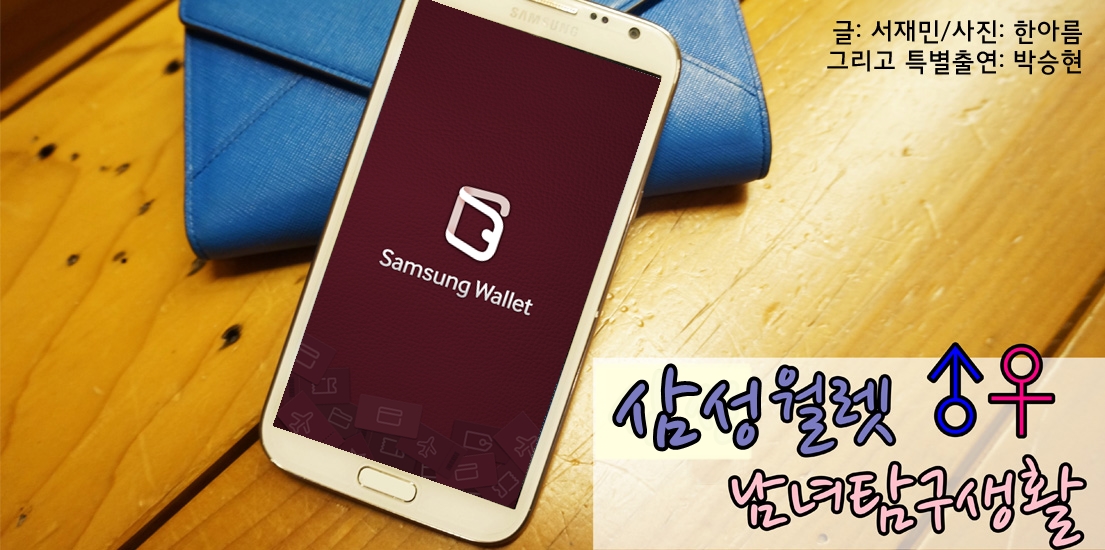 ‘삼성월렛’ 사용법으로 보는 남녀탐구생활