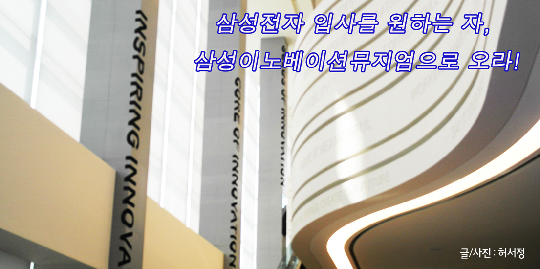 삼성전자 입사를 원하는 자, 삼성이노베이션뮤지엄(S/I/M)으로 오라!