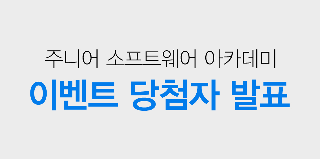 주니어 소프트웨어 아카데미 이벤트 당첨자 발표
