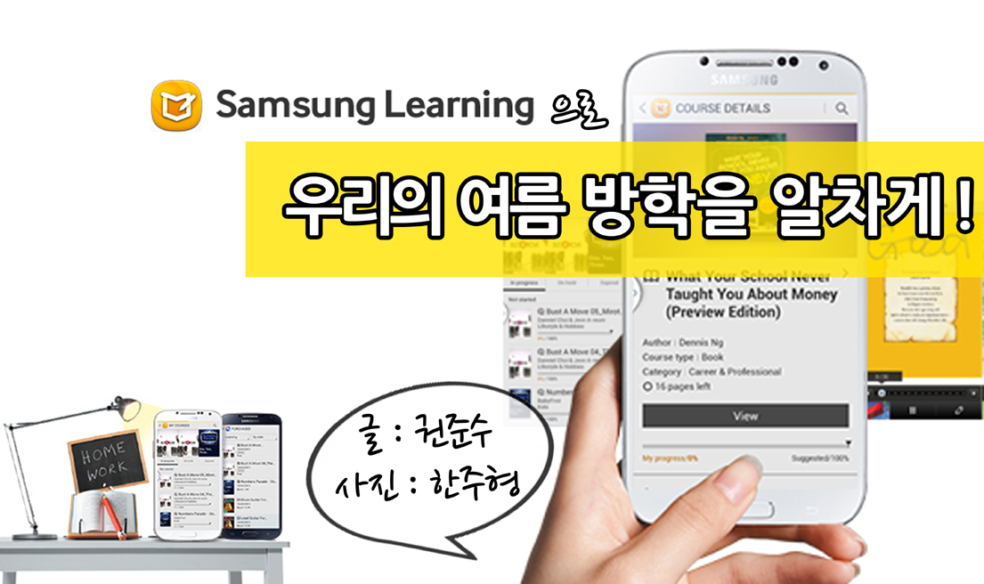 삼성 러닝(Samsung Learning)으로 우리의 여름 방학을 알차게!